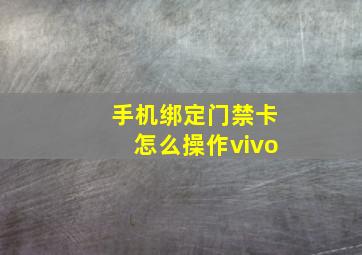 手机绑定门禁卡怎么操作vivo