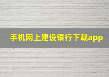 手机网上建设银行下载app