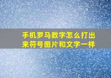 手机罗马数字怎么打出来符号图片和文字一样