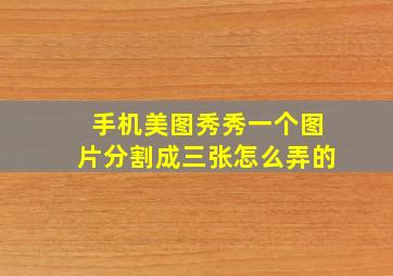 手机美图秀秀一个图片分割成三张怎么弄的