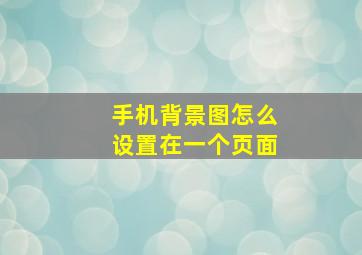 手机背景图怎么设置在一个页面