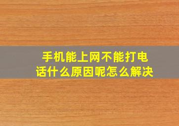 手机能上网不能打电话什么原因呢怎么解决