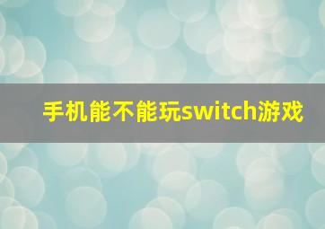 手机能不能玩switch游戏