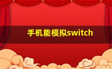 手机能模拟switch