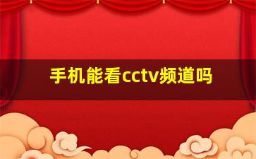 手机能看cctv频道吗