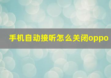 手机自动接听怎么关闭oppo