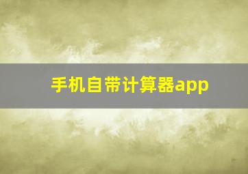 手机自带计算器app