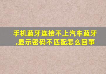 手机蓝牙连接不上汽车蓝牙,显示密码不匹配怎么回事