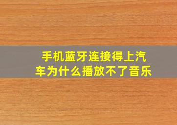 手机蓝牙连接得上汽车为什么播放不了音乐