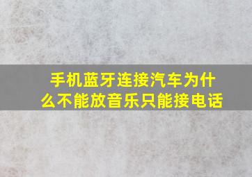 手机蓝牙连接汽车为什么不能放音乐只能接电话