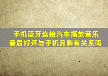 手机蓝牙连接汽车播放音乐音质好坏与手机品牌有关系吗