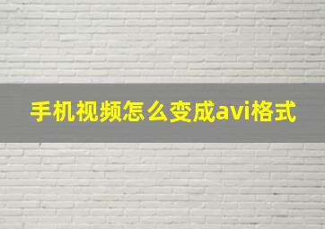 手机视频怎么变成avi格式