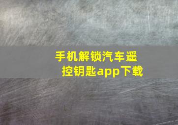 手机解锁汽车遥控钥匙app下载