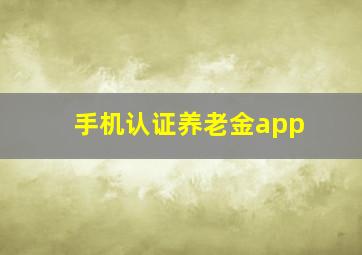 手机认证养老金app