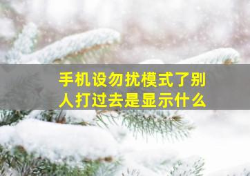 手机设勿扰模式了别人打过去是显示什么