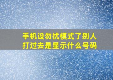 手机设勿扰模式了别人打过去是显示什么号码