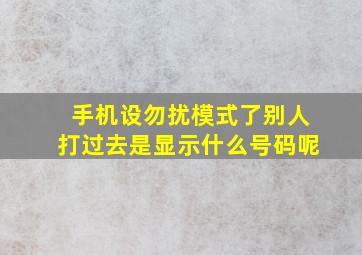 手机设勿扰模式了别人打过去是显示什么号码呢