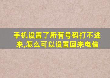 手机设置了所有号码打不进来,怎么可以设置回来电信