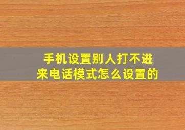 手机设置别人打不进来电话模式怎么设置的