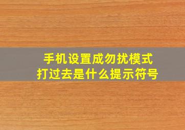 手机设置成勿扰模式打过去是什么提示符号