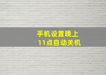 手机设置晚上11点自动关机