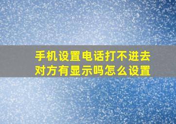 手机设置电话打不进去对方有显示吗怎么设置