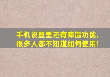 手机设置里还有降温功能,很多人都不知道如何使用!