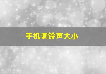 手机调铃声大小