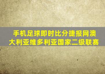 手机足球即时比分捷报网澳大利亚维多利亚国家二级联赛