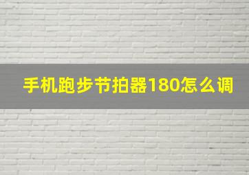 手机跑步节拍器180怎么调