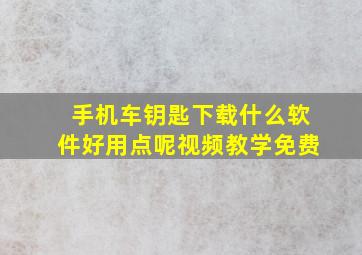 手机车钥匙下载什么软件好用点呢视频教学免费