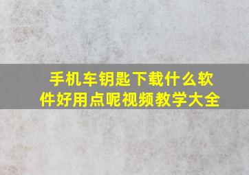 手机车钥匙下载什么软件好用点呢视频教学大全