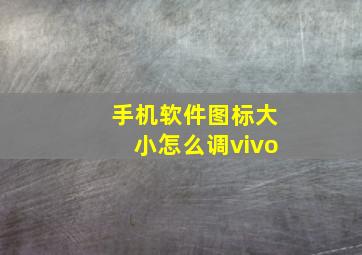 手机软件图标大小怎么调vivo