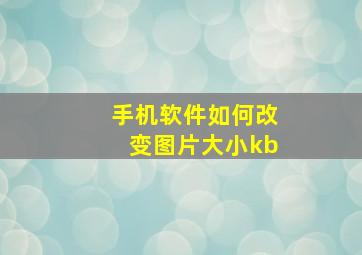 手机软件如何改变图片大小kb