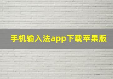 手机输入法app下载苹果版