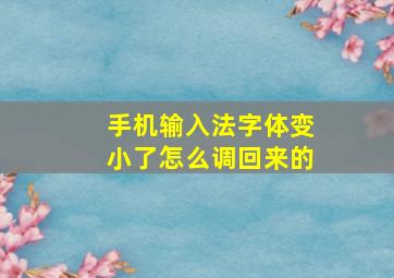 手机输入法字体变小了怎么调回来的