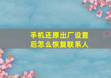 手机还原出厂设置后怎么恢复联系人