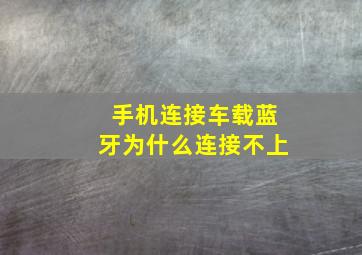 手机连接车载蓝牙为什么连接不上