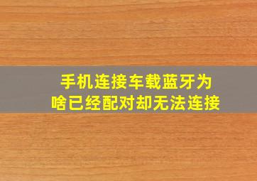 手机连接车载蓝牙为啥已经配对却无法连接