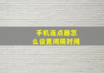 手机连点器怎么设置间隔时间