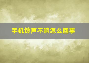 手机铃声不响怎么回事