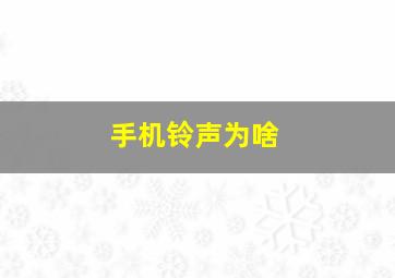 手机铃声为啥