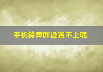 手机铃声咋设置不上呢