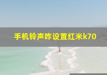 手机铃声咋设置红米k70