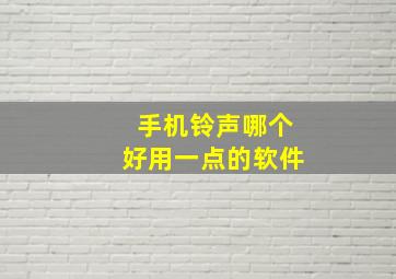 手机铃声哪个好用一点的软件