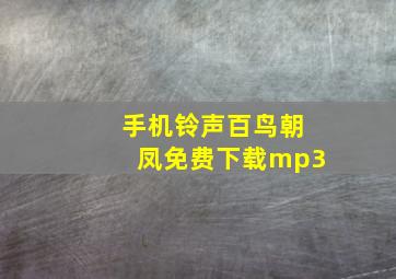 手机铃声百鸟朝凤免费下载mp3