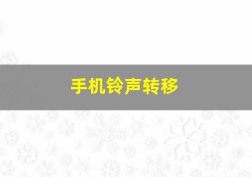 手机铃声转移