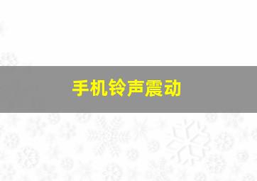 手机铃声震动