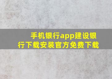 手机银行app建设银行下载安装官方免费下载