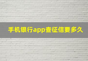 手机银行app查征信要多久